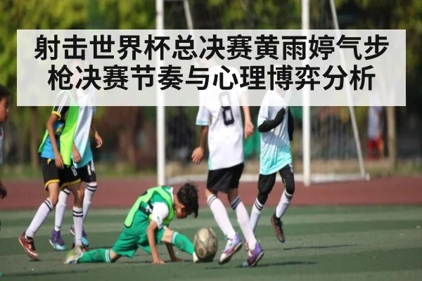 射击世界杯总决赛黄雨婷气步枪决赛节奏与心理博弈分析