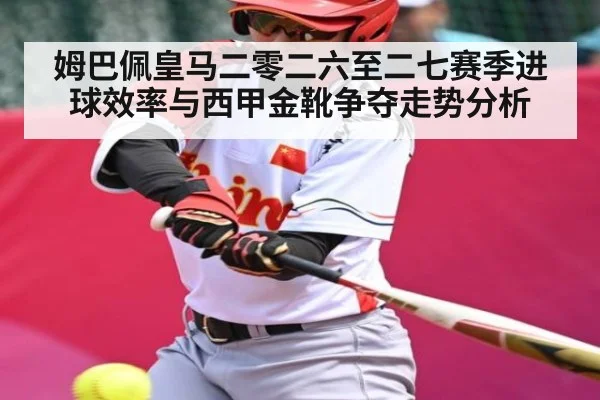 姆巴佩皇马二零二六至二七赛季进球效率与西甲金靴争夺走势分析