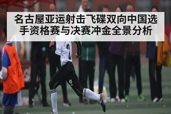 名古屋亚运射击飞碟双向中国选手资格赛与决赛冲金全景分析