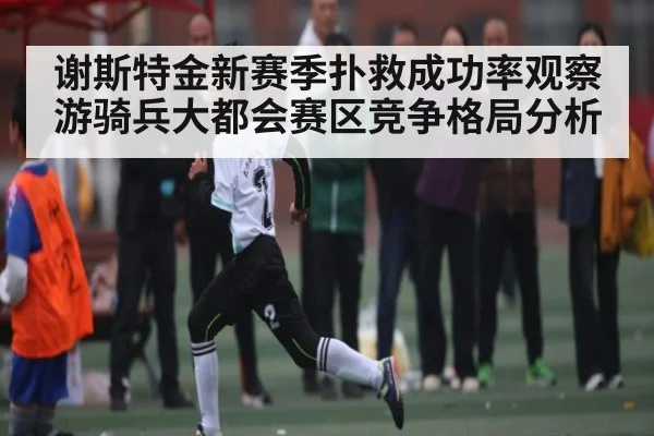 谢斯特金新赛季扑救成功率观察 游骑兵大都会赛区竞争格局分析