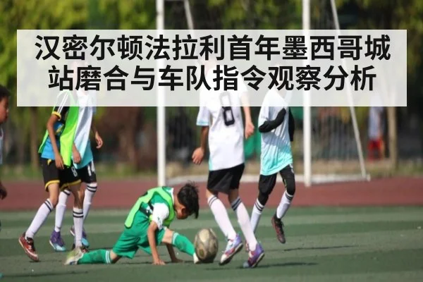 汉密尔顿法拉利首年墨西哥城站磨合与车队指令观察分析